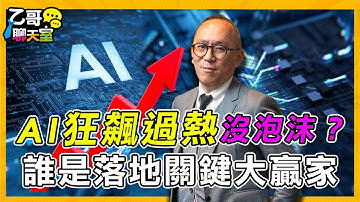 AI供應鏈狂飆，沒有泡沫只有過熱，邊緣運算從雲到端的商業模式誰是贏家？ft.《雲報政經產業研究院》副社長 柴煥欣【乙哥聊天室#169】