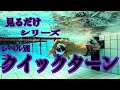 【クイックターン】イメトレ用！水中映像