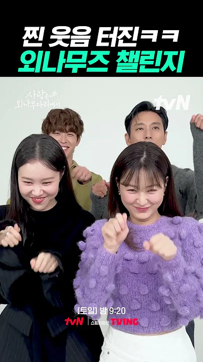 사랑스러움 한도 초과 외나무즈 챌린지? #사랑은외나무다리에서