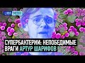 Супербактерии: непобедимые враги / Артур Шарифов