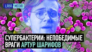 Супербактерии: непобедимые враги / Артур Шарифов