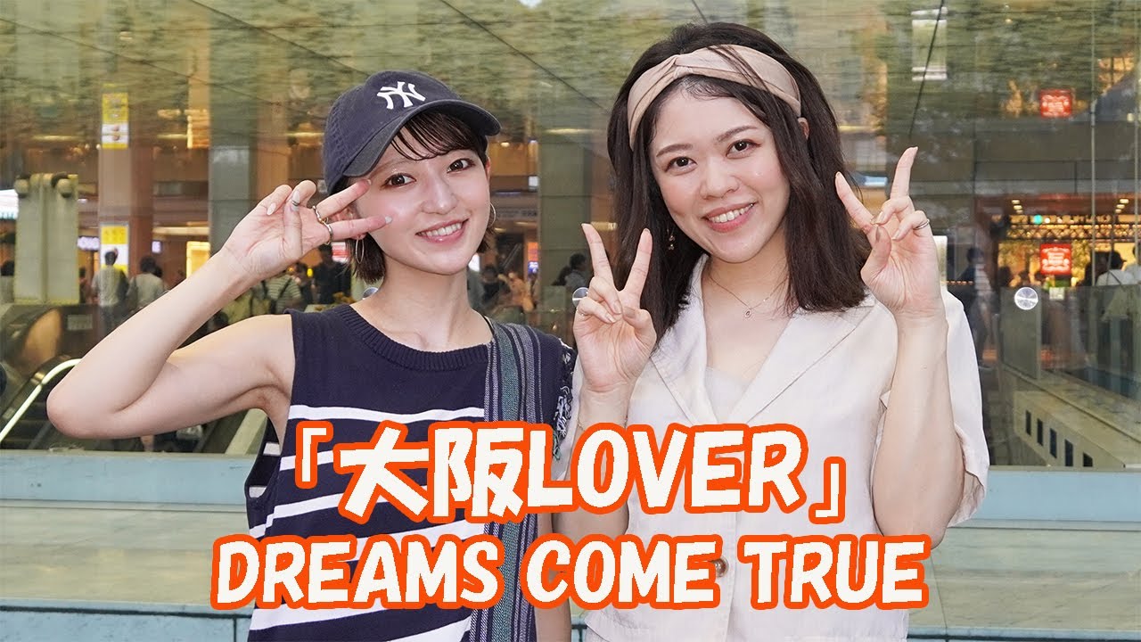 「なんでやねん！」コールが川崎に響き渡る consado の路上の〆はDREAMS COME TRUE「大阪LOVER」で決まり！優未 @kimidori1421 レイナ @takedan07