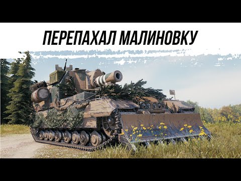 Видео: ПЕРЕКОПАЛ МАЛИНОВКУ ● ConquerorGC ● ВИД СВЕРХУ НА WOT