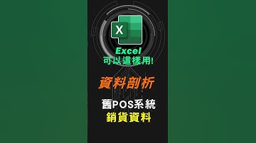 Excel如何匯入舊POS系統的銷貨資料, 資料分析沒問題! #excel技巧 #excel教學 #excel公式 #exceltips #exceltrick #excel函數 #資料剖析