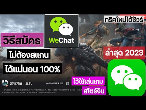 วีดีโอ: วิธีลงทะเบียนบัญชี WeChat อย่างเป็นทางการ: 15 ขั้นตอน (พร้อมรูปภาพ)