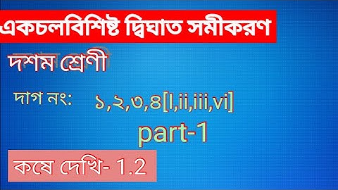 Class 10 Maths Chapter 1in bengali | Kose Dekhi 1.2 Class 10| Part 1| WBBSE | Quadratic Equation