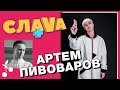 Артем Пивоваров: песни для Киркорова и Билана, cвадьба и сложное детство | CЛАВА+