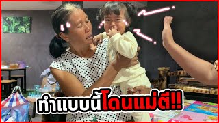 กลัวแม่ตีจนต้องวิ่งไปหายาย