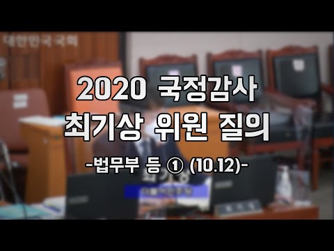 [2020국정감사] 최기상 위원 질의 (법무부 등 ①) (10.12)
