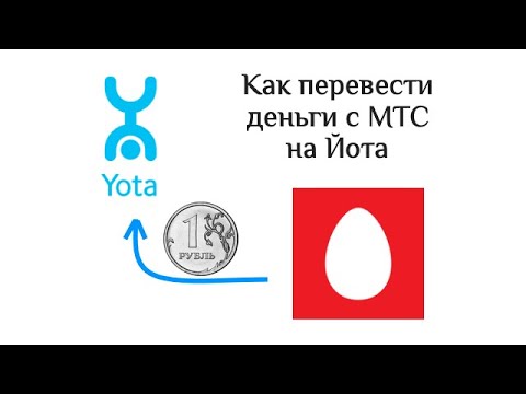 Как перевести деньги с МТС на Yota (Йота): 3 способа