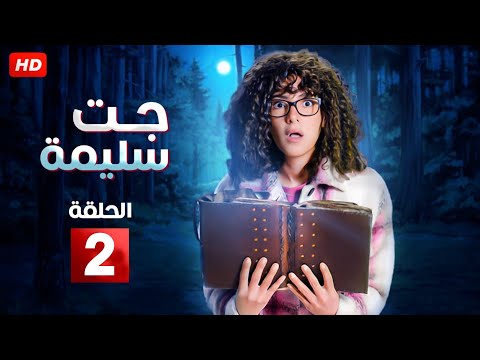 حصريا الحلقه الثانيه من مسلسل جت سليمه بطولة دنيا سمير غانم 
