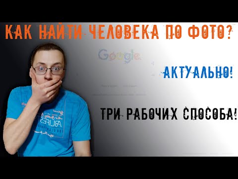 Как найти🔎 человека по фото бесплатно? 💥Три рабочих метода!