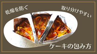 【ケーキの包み方】バターケーキとロールケーキ