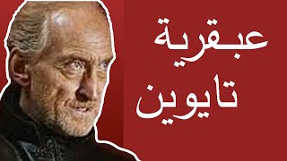 كيف تسيطرعلى جميع المواقف - تايوين لانيستر