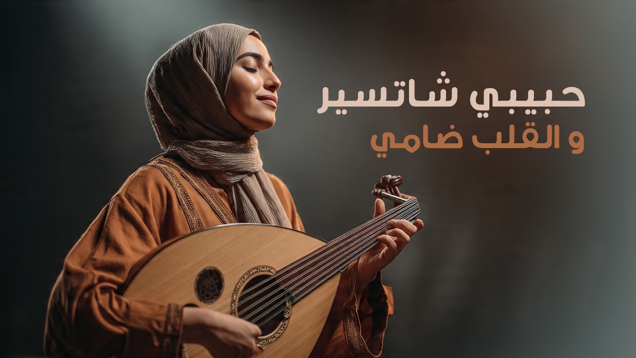 حبيبي شاتسير و القلب ضامي| صوت الذكاء الصناعي