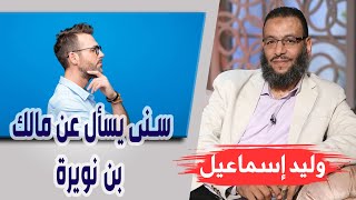 وليد إسماعيل |الحلقة 407/ سنى يسأل عن مالك بن نويرة