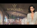 Королева за 30 дней 5 серия Секрет Джулии (2 сезон) Клуб романтики Mary games