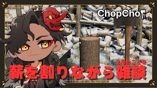 【ChopChop】薪割りしながら今後の予定などを雑談【#個人vtuber / 酒吞かえる 】