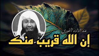 ستبكي مع هذا المقطع - لاتقنط من رحمة الله - مع الشيخ عبد الإلاه الثميري