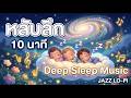 😴 เพลงกล่อมเด็กนอน หลับไวใน 10 นาที | Jazz LoFi Deep Sleep Music 💤 Night Vibes