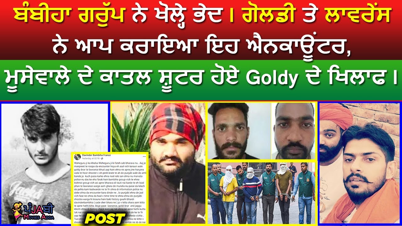 🔵 ਬੰਬੀਹਾ ਗਰੁੱਪ ਨੇ ਖੋਲ੍ਹੇ ਐਨਕਾਊਂਟਰ ਦੇ ਭੇਦ | Moosewala ਦੇ ਕਾ+ਤਲ ਹੋਏ Goldy ਤੇ Lawrence ਦੇ ਖਿਲਾਫ |