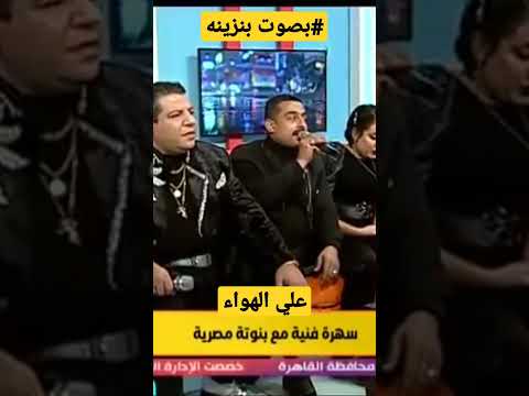بصوت علي بنزينه علي الهوا مباشر مع النجم خميس شعبان عبدالرحيم والمعلمه عسليه