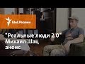 &quot;РЕАЛЬНЫЕ ЛЮДИ 2.0&quot;: МИХАИЛ ШАЦ - АНОНС