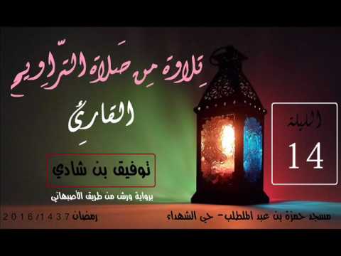 تلاوة من صلاة التراويح 14 القارئ توفيق بن شادي