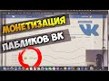 МОНЕТИЗАЦИЯ ПАБЛИКА ВКОНТАКТЕ -ЛИЧНЫЙ ОПЫТ