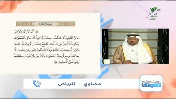 مضاوي من الرياض وتلاوة طيبة لآية الكرسي #صحح_تلاوتك