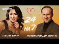 Александр Шато, Леся Кир - 24 на 7 | Премьера трека 2026