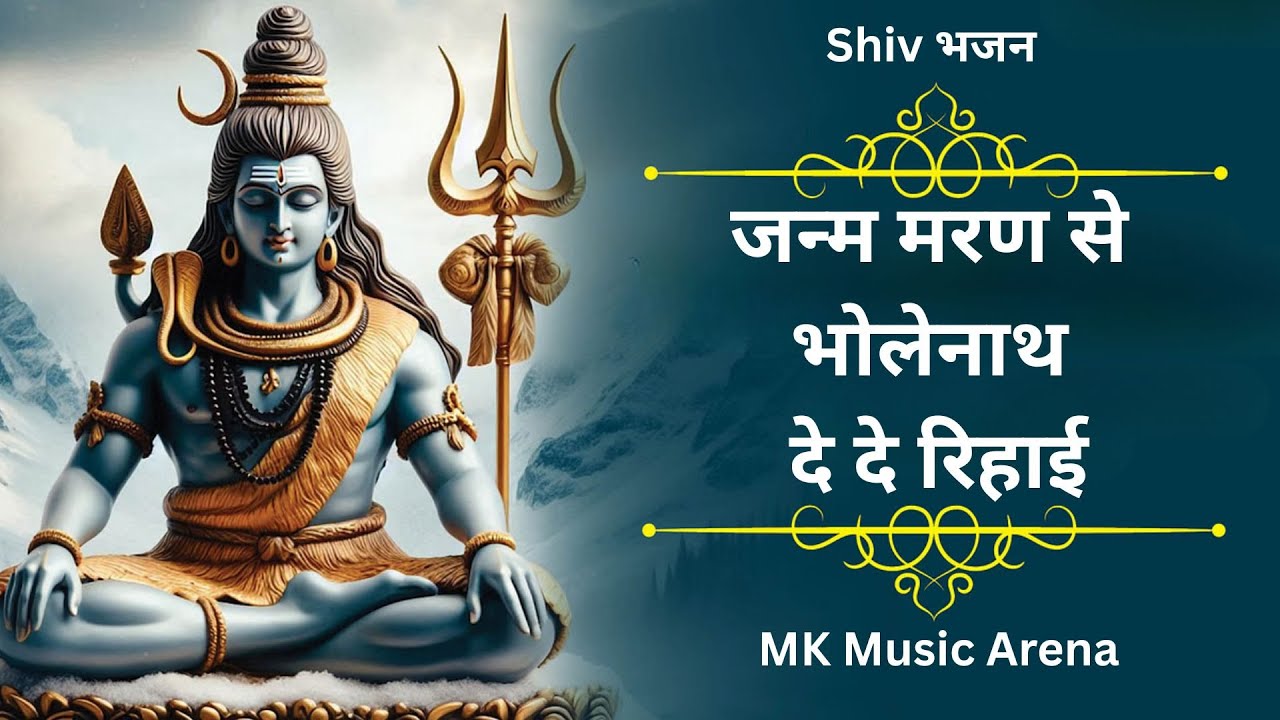 जन्म मरण से भोलेनाथ दे दे रिहाई | Use Headphone Shiv #bhajan #trending #mahadev #song #new #bhakti