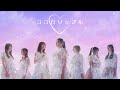 CoCoLo♡RiPPLe「ココロリップル」MUSIC VIDEO