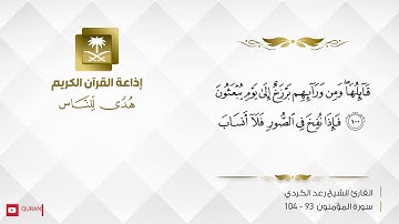 القارئ رعد الكردي -  حتى إذا جاء أحدهم الموت قال رب ارجعون