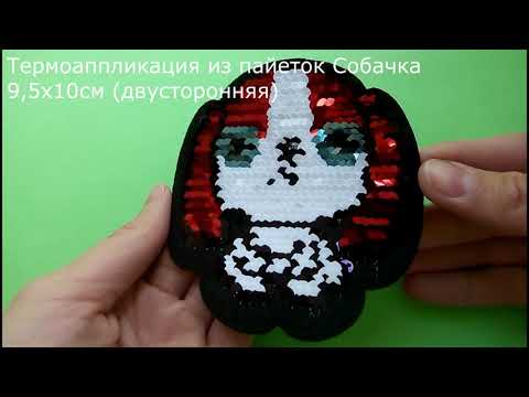 Термоаппликация из пайеток Собачка 9,5х10см (двусторонняя)
