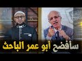 علي منصور كيالي: سأفضح أبا عمر الباحث !!