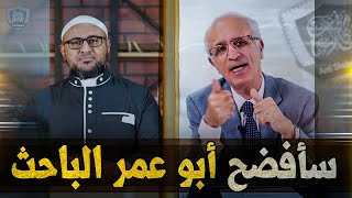 علي منصور كيالي: سأفضح أبا عمر الباحث !!