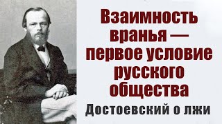 Достоевский: 'Взаимность вранья  первое условие русского общества'.