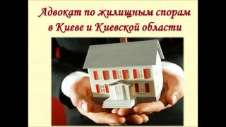Адвокат по жилищным вопросам Киев(, 2015-06-08T16:39:50.000Z)