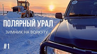 POLAR URALS #1 WINTER ROAD TO VORKUTA. INTA - MINES CLOSED, HOPES REMAINED. TUNDRA - PESETS CROSSING