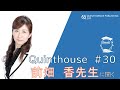 Quinthouse#30 前畑香先生