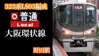 【大阪環状線】323系LS03編成　O普通大阪環状線　野田駅発車