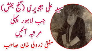 WHEN SYED ALI HAJWIRI CAME TO LAHORE FOR THE FIRST TIME | MUFTI ZAR WALI KHAN SAHAB