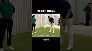 5타 줄이는 퍼팅 공싣👍🏻 #퍼터 #골프레슨 #골프 #퍼팅레슨 #퍼팅