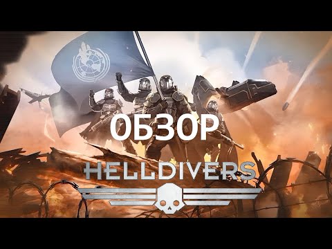 Видео: HELLDIVERS ОБЗОР спустя 7 лет