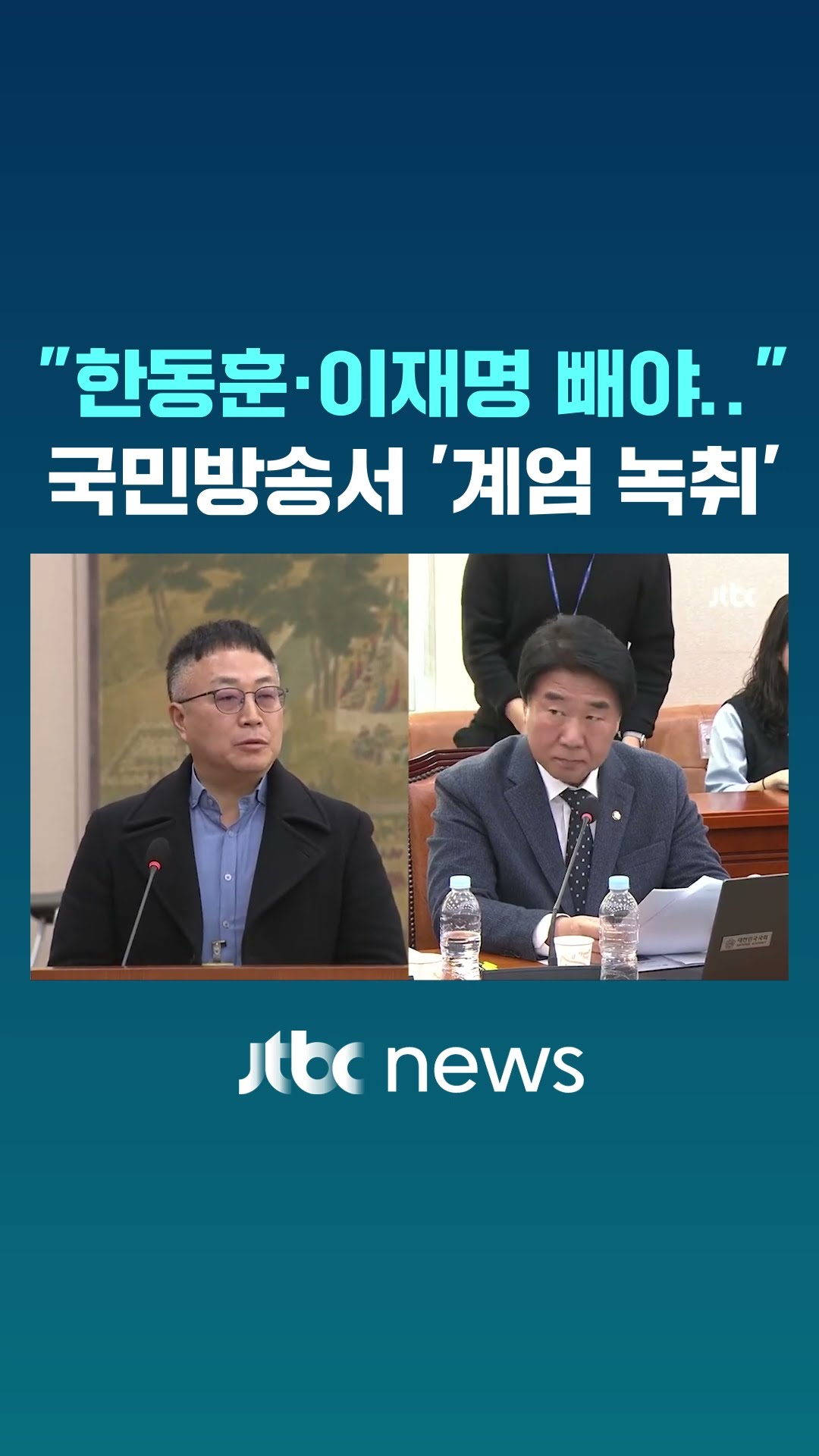 '12.3 내란 사태' 국민방송에 무슨 일이? #JTBC #Shorts