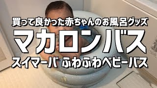 【赤ちゃん専用お風呂】マカロンバスでごきげんのベビー（買って良かったグッズ）Swimava