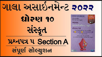 New Gala Assignment 2022 | Std 10 sanskrut paper 5 Section A | std 10 sanskrit paper 5 vibhag a