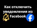 Как отключить уведомления из Facebook – Полный гайд