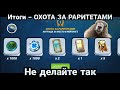 Итоги ОХОТА ЗА РАРИТЕТАМИ / Так лучше не играть / Fishing Clash: Реальная рыбалка